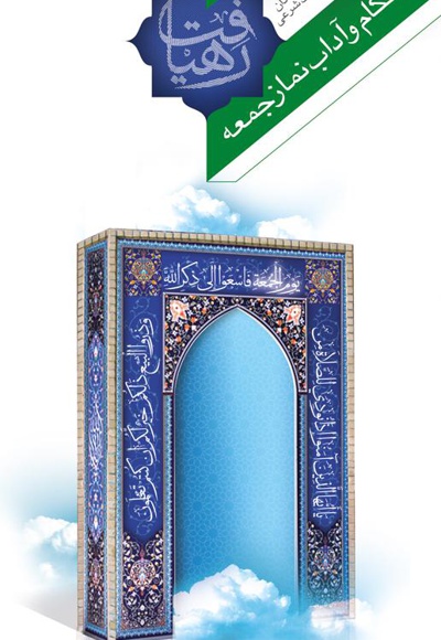 احکام و آداب نماز جمعه